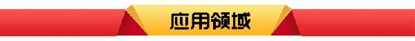 应用领域