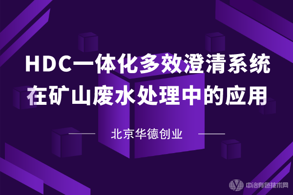 HDCһ廯ЧϵͳڿɽˮеӦá´ҵ