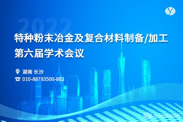 特种粉末冶金及复合材料制备/加工第六届学术会议 特种粉末冶金及复合材料制备/加工第六届学术会议