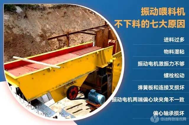 振动喂料机不下料的七大原因 振动喂料机不下料的七大原因